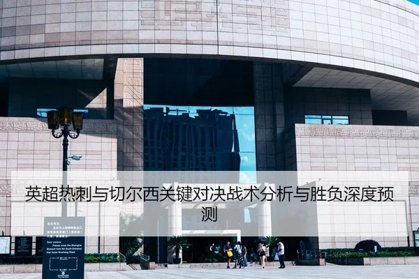 英超热刺与切尔西关键对决战术分析与胜负深度预测