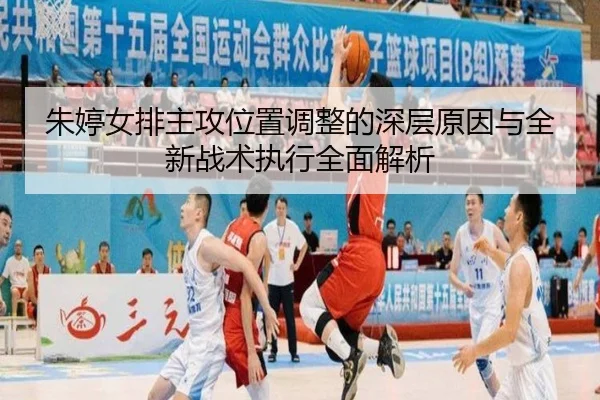 朱婷女排主攻位置调整的深层原因与全新战术执行全面解析 - 3377SPORTS